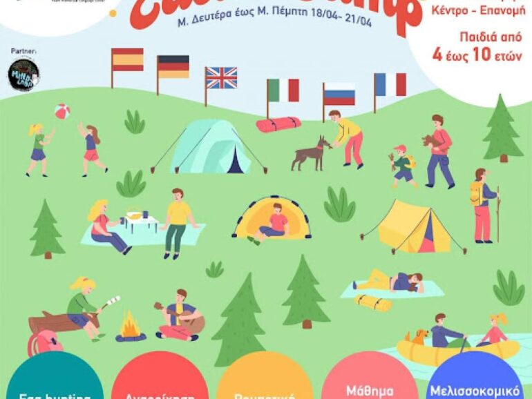 Open-Air Easter Camp 🆒️ Εξορμήσεις – Ξένες Γλώσσες – Αθλητισμός – Ομαδικές Δραστηριότητες Καθημερινά…